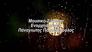 Παναγιώτης Παπαδόπουλος ΑΝΑΜΝΗΣΕΙΣ slow mpalanta instrumental ANAMNISEIS Panagiotis Papadopoulos