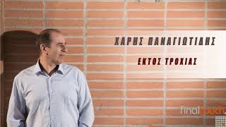 Εκτός Τροχιάς | Official single 2019