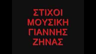 giati me pikraineis – giannis zinas