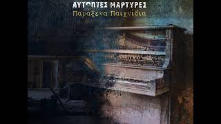Αυτόπτες Μάρτυρες – Αυτοεξόριστος