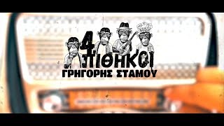 | 4 Πίθηκοι Γρηγόρης Στάμου | – Official Video Clip