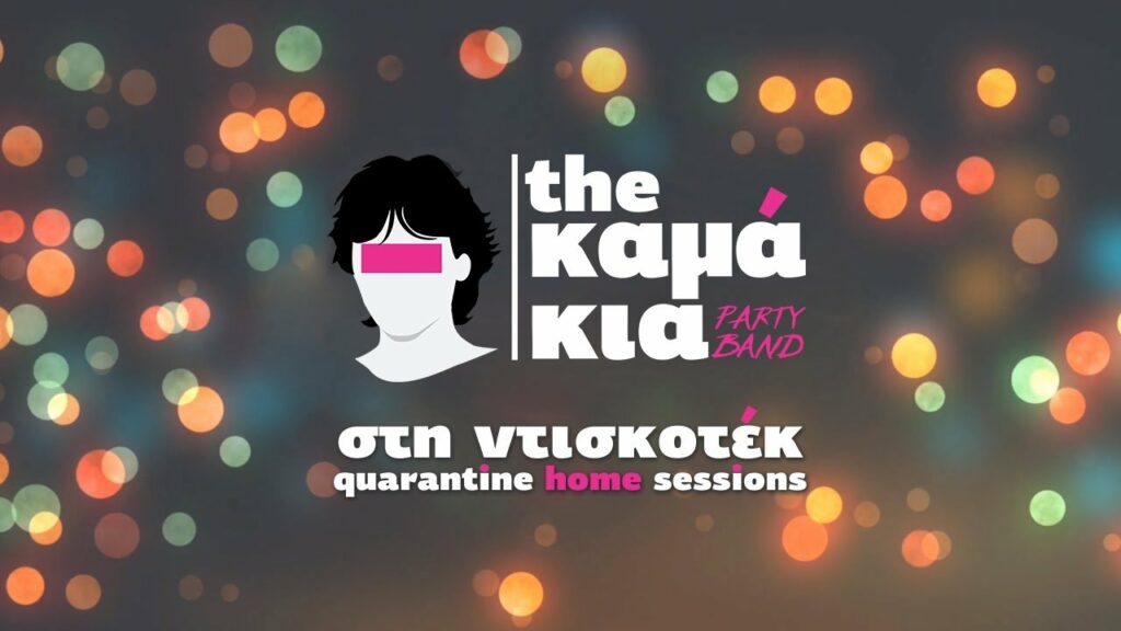 Στη Ντισκοτέκ (Quarantine Home Sessions) | The Καμάκια