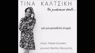 ΝΑ ΓΙΝΟΜΟΥΝΑ ΠΑΙΔΙ