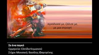 ΣΕ ΕΝΑ ΤΑΓΚΟ