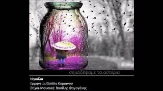 Η ΓΥΑΛΑ
