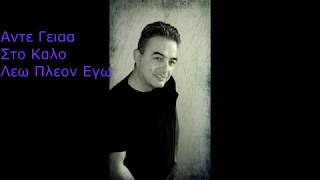 Αντε Γεια – Γιαννης Ζηνας