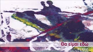 Θα είμαι εδώ