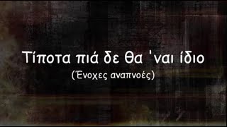 Τίποτα πια δε θα ΄ναι ίδιο – Κ. Καρυστινός (with lirycs)