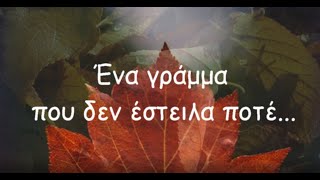 Ένα γράμμα που δεν έστειλα ποτέ – Κ. Καρυστινός (with lyrics)