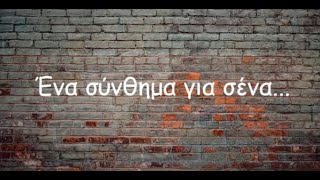 Ένα σύνθημα για σένα – Κώστας Καρυστινός – Lyric video