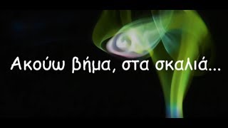 Ακούω βήμα στα σκαλιά – with Lyrics