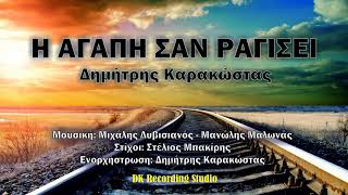 Or Αγάπη σαν Ραγίσει – Δημorτρης Καρακώστας