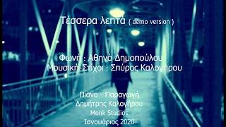 τέσσερα λεπτά Σπύρος Καλογorρου