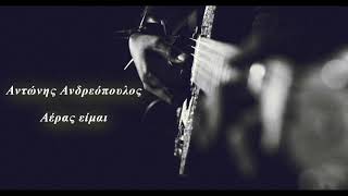 Αντώνης Ανδρεόπουλος – Αέρας είμαι