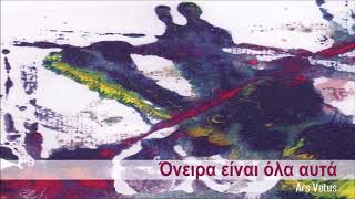 Όνειρα είναι όλα αυτά