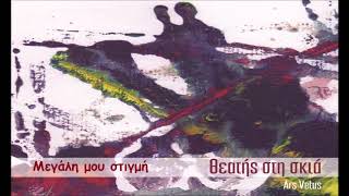 Μεγάλη μου στιγμή