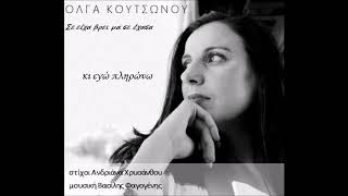 Σε ειχα βρει μα σε εχασα