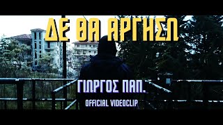 Γιώργος Παπ. – Δε Θα Αργήσω