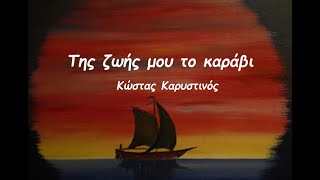 Της ζωής μου το καράβι – Κώστας Καρυστινός