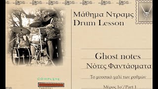Μάθημα Ντραμς (10a’) Νότες Φαντάσματα