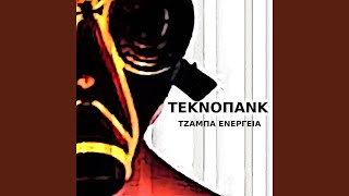 ΤΕΚΝΟΠΑΝΚ – Πίτσα