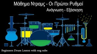 Μάθημα Ντραμς – Πρώτοι Ρυθμοί Μέρος ‘Α (ανάγνωση-εξάσκηση)
