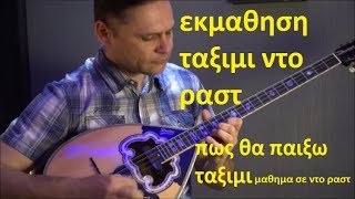 Μαθηματα Μπουζουκιου (9ο)μαθημα ταξιμι σε ντο ματζορε