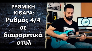 “Ρυθμική κιθάρα: Πως παίζουμε ρυθμό 4/4 σε διάφορα στυλ μουσικής?”