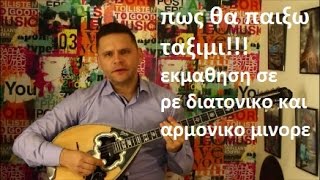 Μαθηματα Μπουζουκιου (4ο) ταξιμι σε ρε μινορε (διατονικο – αρμονικο)