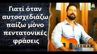“Όταν αυτοσχεδιάζω παίζω μόνο πεντατονικές φράσεις, τι να κανω?”- (Ep.72)