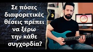 “Σε πόσες διαφορετικές θέσεις πρέπει να ξέρω την κάθε συγχορδία?”