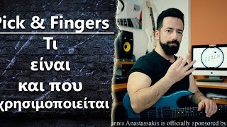 “Τι είναι το Pick & Fingers παίξιμο και που χρησιμοποιείται?”