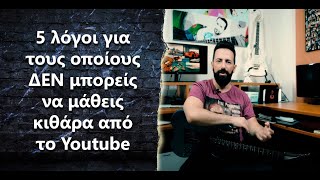 “5 λόγοι για τους οποίους ΔΕΝ μπορείς να μάθεις κιθάρα από το Youtube”