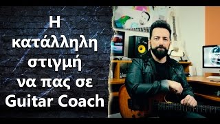 Πότε πρέπει να πάω σε έναν Guitar Coach?