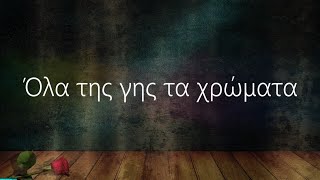 Όλα της γης τα χρώματα – Κώστας Καρυστινός (with lyrics)