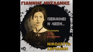 Γιάννης Μυγδάνης – Πεθαίνει η Λέξη (Ερμηνεία: Νικολέττα Σαριδάκη)