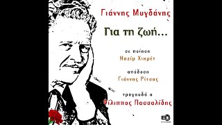 Γιάννης Μυγδάνης – Για τη ζωή… (Ερμηνεία: Φίλιππος Πασσαλίδης)