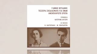 Γιάννης Μυγδάνης – Όνειρο (Ερμηνεία: Κατερίνα Αυγέρη)