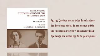 Γιάννης Μυγδάνης – Μυγδαλιά (Ερμηνεία: Κατερίνα Αυγέρη)