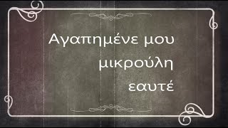 Αγαπημένε μου, μικρούλη εαυτέ…