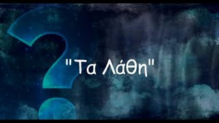 Τα λάθη… – Κώστας Καρυστινός (update)