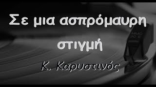 Σε μια ασπρόμαυρη στιγμή – Κώστας Καρυστινός