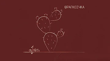 Αζάτι | Φραγκόσυκα