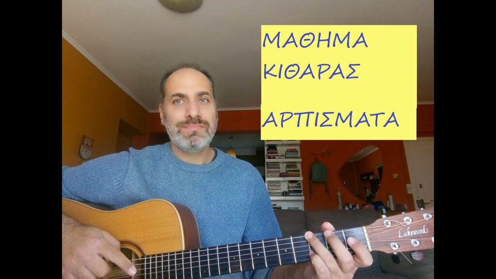 μάθημα κιθάρας