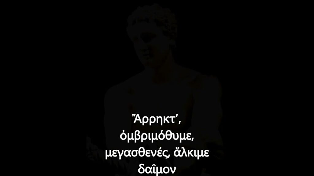 Sminos – Ἆρες ἄναξ,βροτοκτόνε (Ορφικοί Υμνοί)