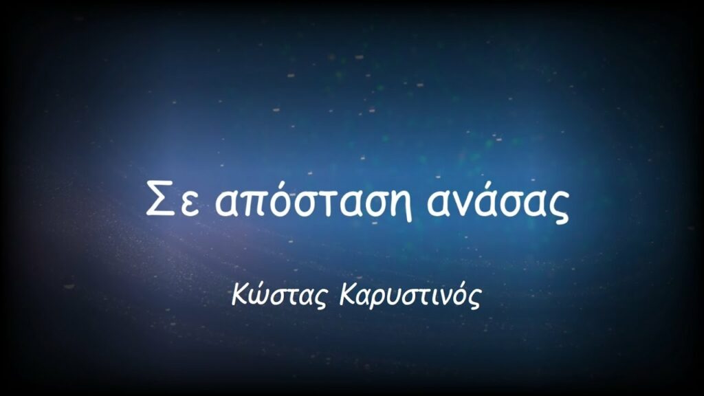 Σε απόσταση ανάσας / Κώστας Καρυστινός