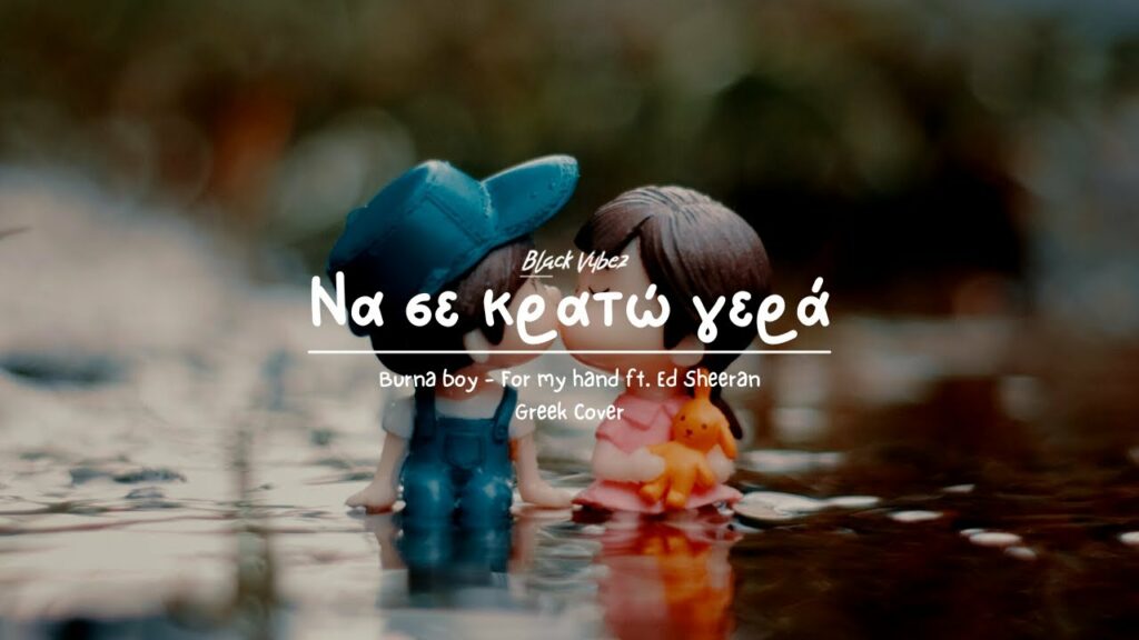 Black vybez – Να σε κρατώ γερά / For my hand