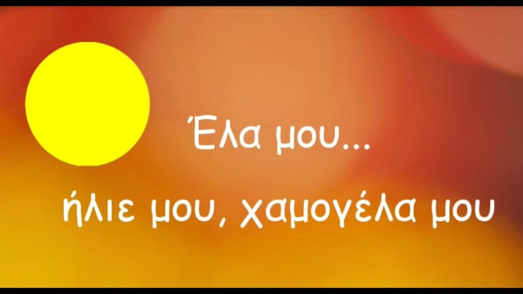 “Έλα μου, ήλιε μου χαμογέλα μου” Κώστας Καρυστινός