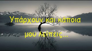 “Υπάρχουν και κάποια μου λείπεις” / Κώστας Καρυστινός