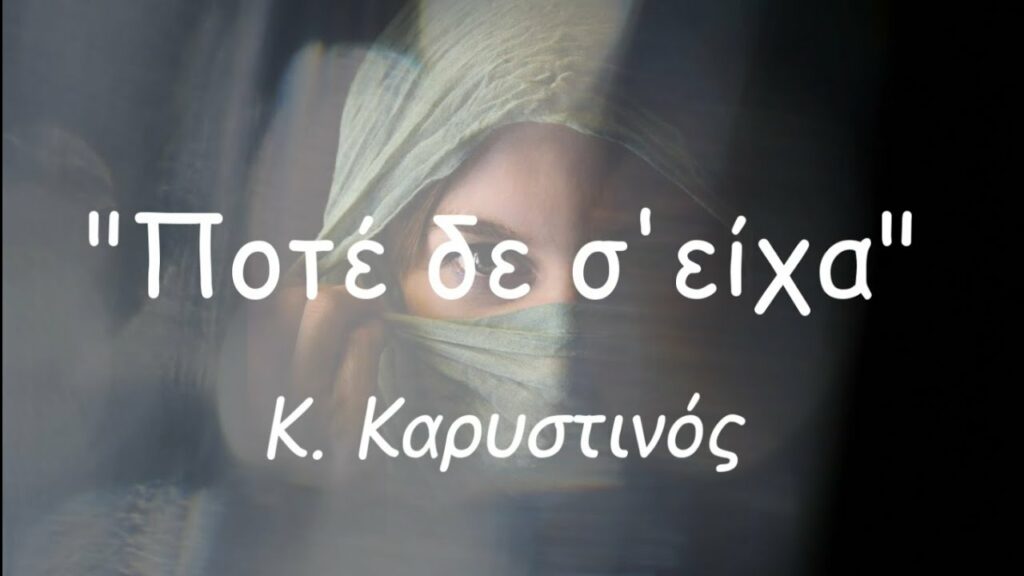 Ποτέ δε σ’είχα